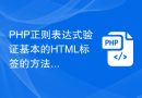 PHP正则表达式验证基本的HTML标签的方法