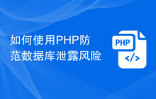 如何使用PHP防范数据库泄露风险