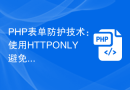 PHP表单防护技术：使用HTTPONLY避免cookie劫持