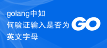 golangで入力が英字かどうかを確認する方法