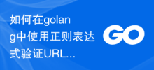 golang で正規表現を使用して URL アドレスが第 5 レベルのドメイン名であるかどうかを確認する方法