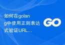 如何在golang中使用正则表达式验证URL地址是否为五级域名