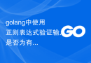 golang中使用正则表达式验证输入是否为有效的ISO 4217代码