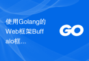 使用Golang的Web框架Buffalo框架实现分布式系统