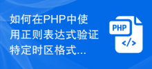 PHP で正規表現を使用して特定のタイムゾーン形式で入力を検証する方法