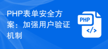 PHPフォームセキュリティソリューション：ユーザー認証メカニズムを強化