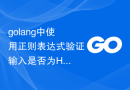 golang中使用正则表达式验证输入是否为HTML转义字符