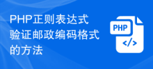 郵便番号形式を検証するための PHP 正規表現メソッド
