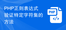 特定の文字セットを検証するための PHP 正規表現方法