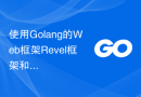 使用Golang的Web框架Revel框架和Docker搭建应用