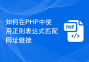 如何在PHP中使用正则表达式匹配网址链接