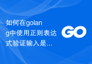如何在golang中使用正则表达式验证输入是否为有效的Unix时间戳