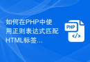 如何在PHP中使用正则表达式匹配HTML标签属性值