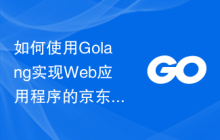 如何使用Golang实现Web应用程序的京东支付