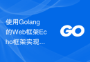使用Golang的Web框架Echo框架实现分布式任务调度与监控