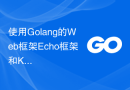 使用Golang的Web框架Echo框架和Kubernetes搭建应用