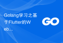 Golang学习之基于Flutter的Web应用程序开发