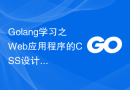 Golang学习之Web应用程序的CSS设计实践