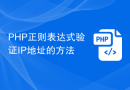 PHP正则表达式验证IP地址的方法