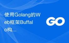 使用Golang的Web框架Buffalo构建Web应用