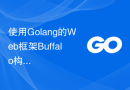 使用Golang的Web框架Buffalo构建Web应用