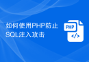 如何使用PHP防止SQL注入攻击