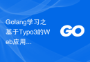 Golang学习之基于Typo3的Web应用程序开发