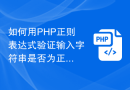 如何用PHP正则表达式验证输入字符串是否为正确的电子邮箱地址格式
