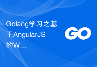 Golang学习之基于AngularJS的Web应用程序开发