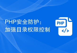 PHP安全防护：加强目录权限控制