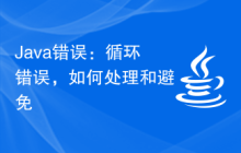 Java錯(cuò)誤：循環(huán)錯(cuò)誤，如何處理和避免