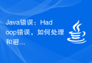 Java错误：Hadoop错误，如何处理和避免