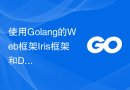 使用Golang的Web框架Iris框架和Docker搭建微服务