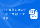 PHP表单安全防护：防止伪造HTTP请求