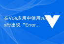在Vue应用中使用vuex时出现“Error: unknown mutation type: xxx”怎么解决？