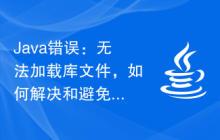 Java錯(cuò)誤：無(wú)法加載庫(kù)文件，如何解決和避免