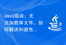 Java错误：无法加载库文件，如何解决和避免