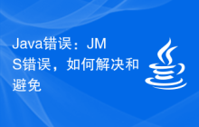 Java錯(cuò)誤：JMS錯(cuò)誤，如何解決和避免