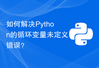 How to solve Python's loop variable undefined error?-Python Tutorial-php.cn