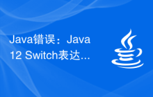 Java錯(cuò)誤：Java12 Switch表達(dá)式錯(cuò)誤，如何處理和避免