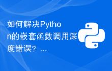 如何解决Python的嵌套函数调用深度错误？