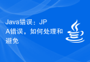 Java错误：JPA错误，如何处理和避免