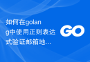 如何在golang中使用正则表达式验证邮箱地址的用户名