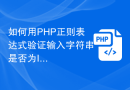 如何用PHP正则表达式验证输入字符串是否为IPv4地址格式