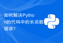 如何解决Python的代码中的长函数错误？