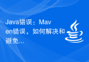 Java错误：Maven错误，如何解决和避免