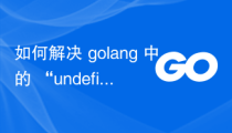 如何解决 golang 中的 “undefined: http.Client” 错误？