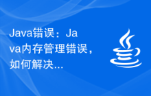 Java错误：Java内存管理错误，如何解决和避免