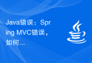 Java错误：Spring MVC错误，如何解决和避免