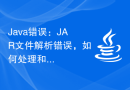 Java错误：JAR文件解析错误，如何处理和避免